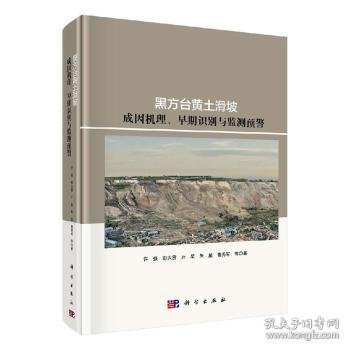 黑方台黄土滑坡成因机理、早期识别与监测预警