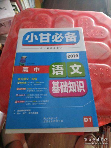 2019小甘必备 高中语文基础知识（D1）