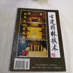 古建园林技术（北京市第2房屋修建工程公司部分研究设计施工成果专刊）