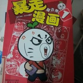 暴走漫画精选集（1）