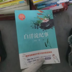 白洋淀纪事（教育部新编语文教材指定阅读书系）