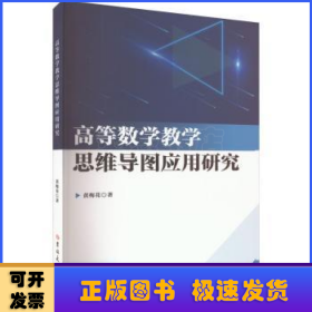 高等数学教学思维导图应用研究