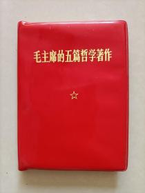 毛主席的五篇哲学著作(全品)