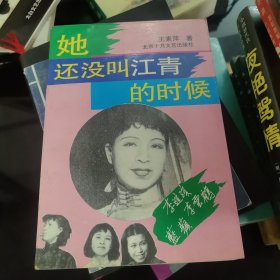 她还没叫江青的时候