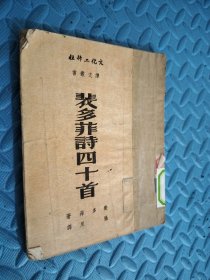 裴多菲四十首 馆藏 1951年初版 书口发黄