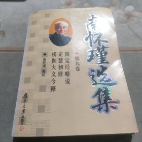 南怀瑾选集（第九卷）