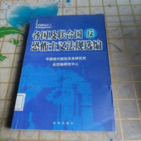 各国及联合国反恐怖主义法规选编/反恐译丛