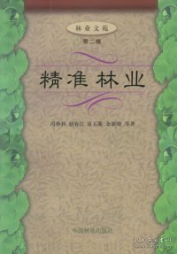 【正版新书】精准林业(林业文苑第二辑)(1-2)