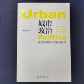 城市政治——正义的供给与权利的捍卫