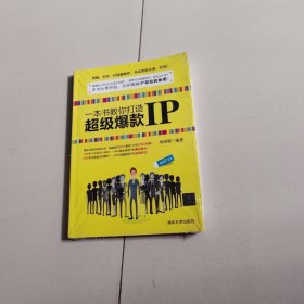 一本书教你打造超级爆款IP【未开封】
