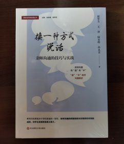 换一种方式说话：亲师沟通的技巧与实战（家校合作新实践丛书）