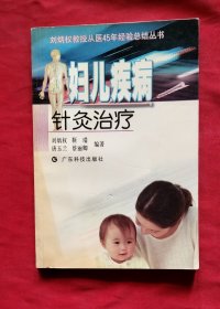 刘炳权教授从医45年经验总结丛书 ：妇儿疾病针灸治疗