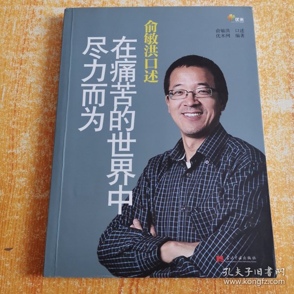 俞敏洪口述：在痛苦的世界中尽力而为