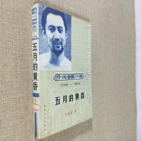 中国小说50强 : 1978年～2000年系列 五月的黄昏