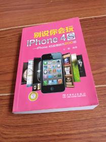 别说你会玩iPhone4S：iPhone4S应用技巧200招