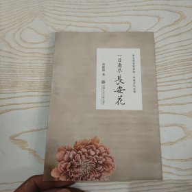 一日看尽长安花：听北大教授畅讲中国古代文学 作者签名本