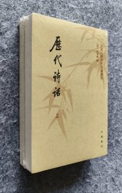 《历代诗话 （全二册）》（中国文学研究典籍丛刊） [清]何文焕 著 中华书局 大32开平装塑封全新