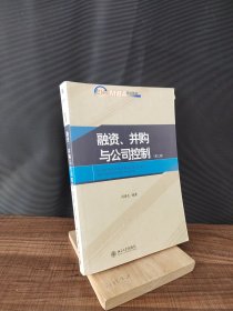 融资、并购与公司控制（第3版）/21世纪MBA规划教材