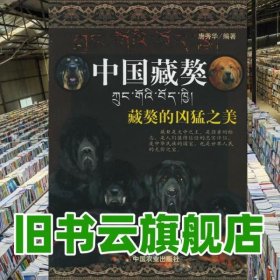 中国藏獒 唐秀华 中国农业出版社9787109100848