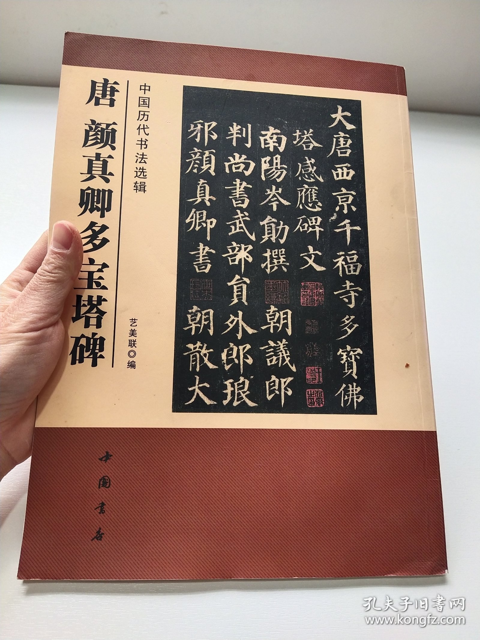 中国历代书法选辑：唐颜真卿多宝塔碑