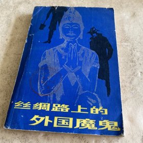 《丝绸之路上的外国魔鬼》