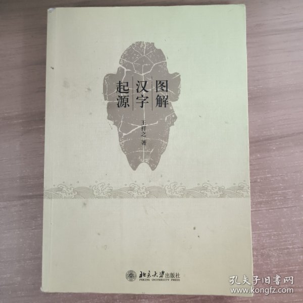 图解汉字起源