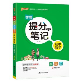 新版升级版提分笔记初中数学初一至初三全彩辅导书中考数学辅导书手写批注思维导图提分宝典