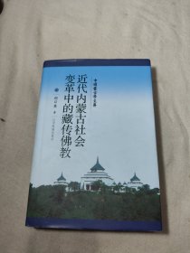 近代内蒙古社会变革中的藏传佛教/中国蒙古学文库