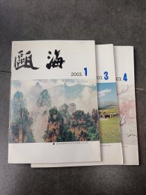 瓯海2003/1/3/4