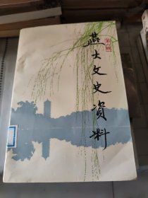 燕大文史资料第六辑