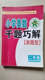 小学奥数千题巧解：新题型.二年级