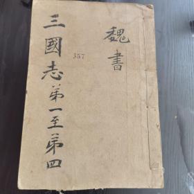 三国志，一套8册全，光绪十三年江南书局重刊，为金陵书局仿汲古阁本！品相如图