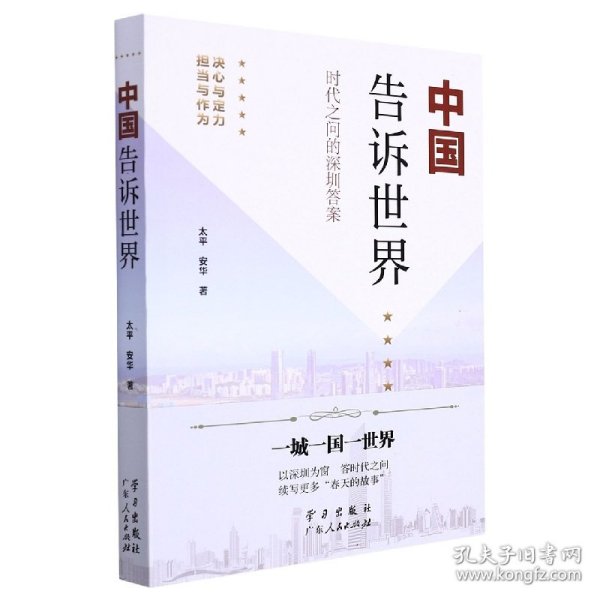 《中国告诉世界——时代之问的深圳答案》