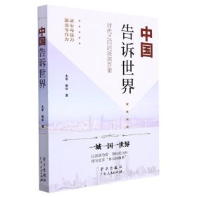 《中国告诉世界——时代之问的深圳答案》