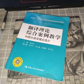 翻译理论综合案例教学：中西方译学理论选介（实践性、研究性人才培养综合案例教学系列教材）