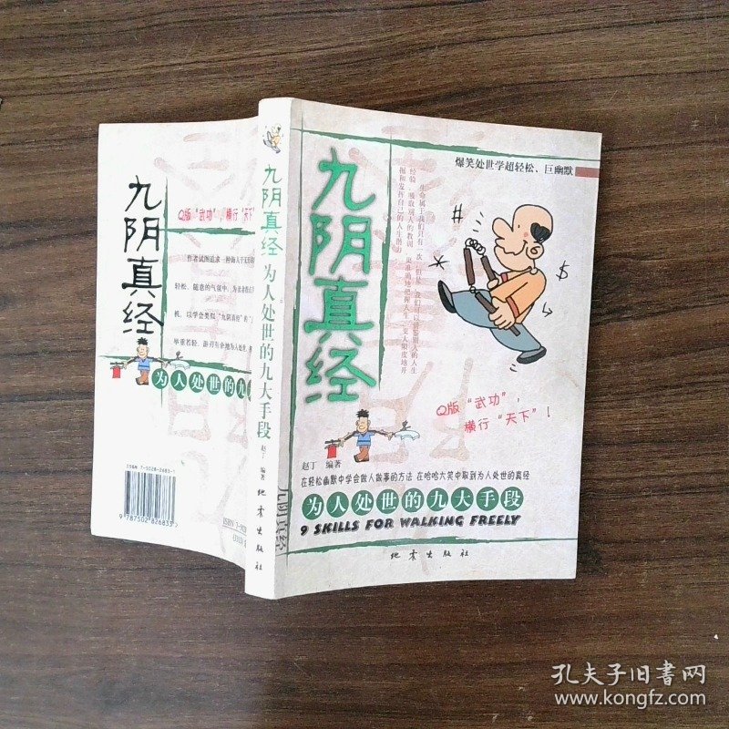 九阴真经 为人处世的九大手段