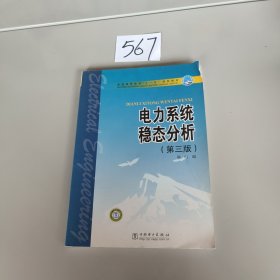 普通高等教育“十一五”规划教材：电力系统稳态分析（第3版）