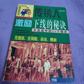 传销人激励下线的秘诀:实战中的94个招式