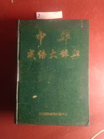 中华成语大辞典