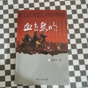 血色黎明  唐德华 克旗旗志  作者亲爱签名  献给中国抗日战争胜利六十周年 献给为克旗解放前仆后继的英勇