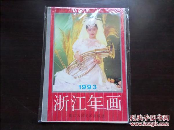 浙江年画缩样 1993年 32开 缺57--68页 横32开本