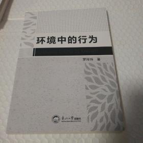 环境中的行为【书脊顶部微破损。版权页及前言页有脏。内页干净无笔记划线。仔细看图】