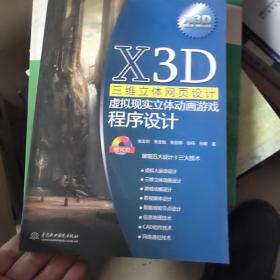 X3D三维立体网页设计虚拟现实立体动画游戏程序设计    无盘