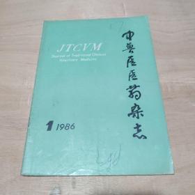 中兽医医药杂志1986年1