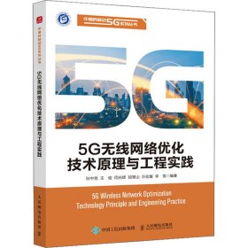 5G无线网络优化技术原理与工程实践