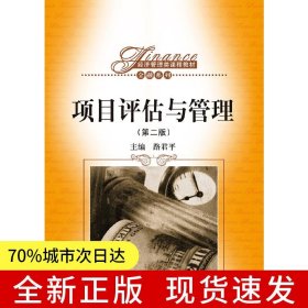 項(xiàng)目評(píng)估與管理（第二版）