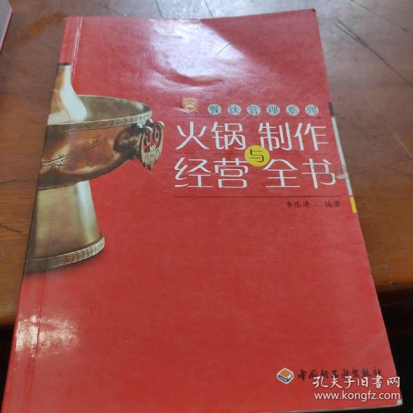 现代人·餐饮管理系列：火锅制作与经营全书