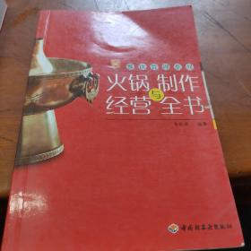 现代人·餐饮管理系列：火锅制作与经营全书