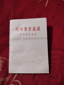 马列著作选读 科学社会主义，4.99元包邮，