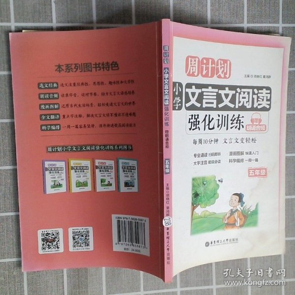 周计划：小学文言文阅读强化训练（赠朗诵音频）（五年级）